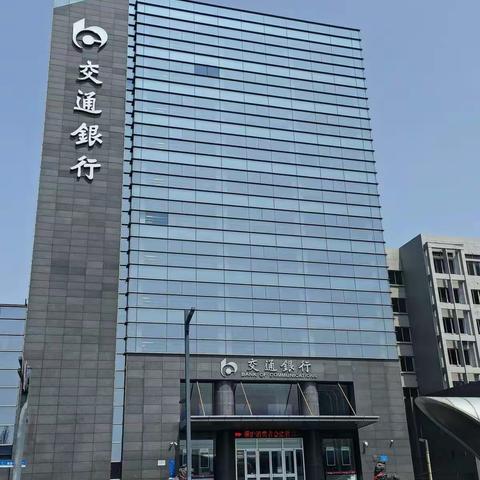 规范人民币图样使用  交通银行连云港分行一直在行动