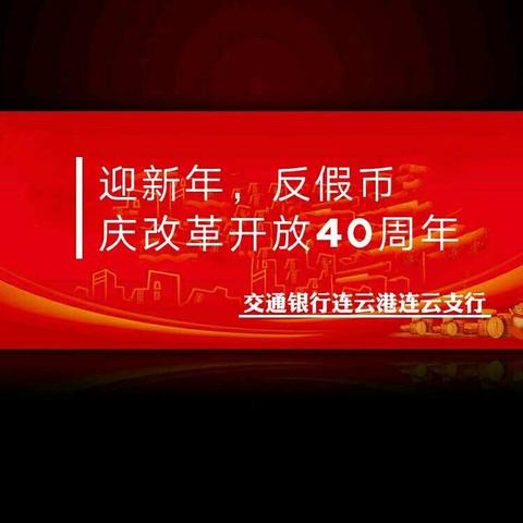 交通银行连云港连云支行元旦节开展“迎新年，反假币，庆改革开放40周年”宣传活动