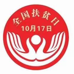 龙背中心小学第九个“扶贫日”活动纪实