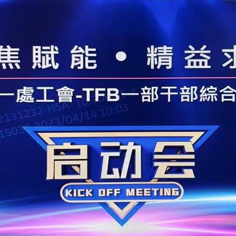“聚焦赋能     精益求精” MLB制造一处工会TFB一部干部综合素养提升培训启动会