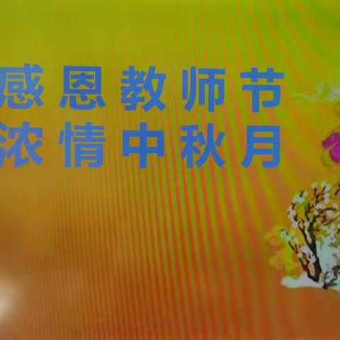 “感恩教师节 浓情中秋月”七棵树幼儿园中秋节活动美篇