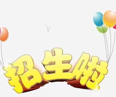 枫树小学附属幼儿园招生公告