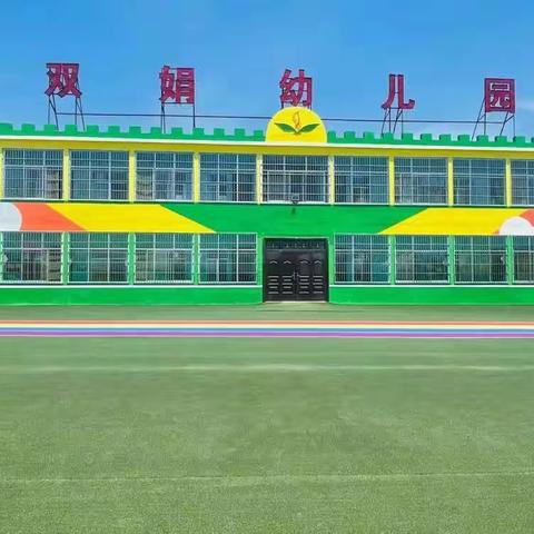 双娟幼儿园2022年秋季招生公告