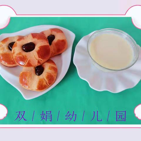 营养膳食，伴我成长 — —双娟幼儿园美食篇
