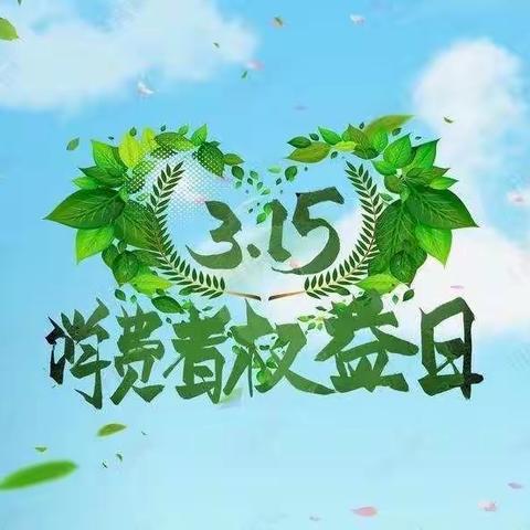 灵武市第十幼儿园开展“3·15国际消费权益日”