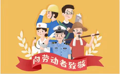 五一国际劳动节放假通知及温馨提示