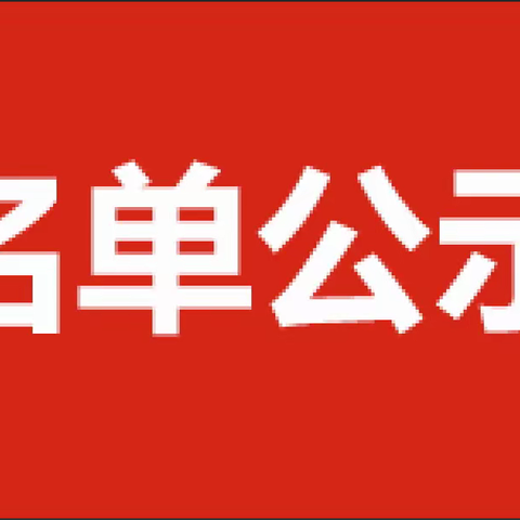 大稳村幼儿园2022年秋季小班新生补录名单公示