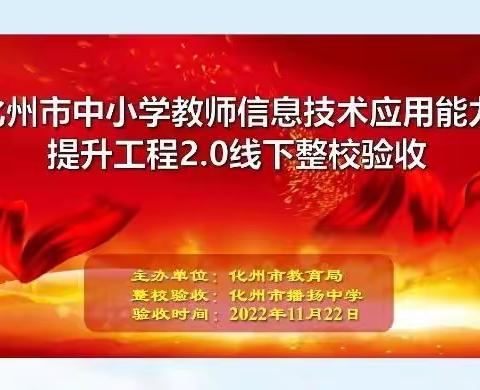 信息领航，教研互促——信息技术应用能力2.0工程整校验收