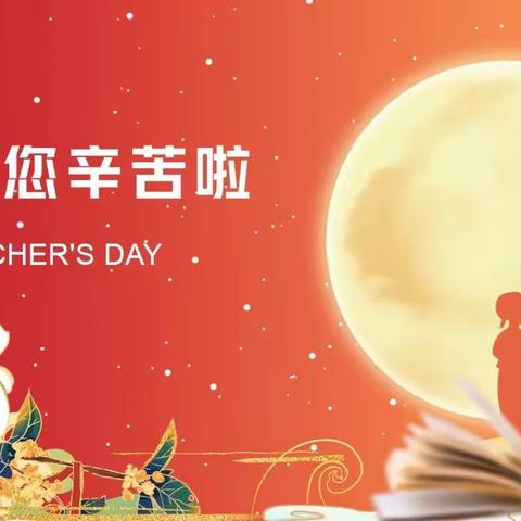 【学校团委】“月满中秋，师恩难忘”--阿城区朝鲜族中学校开展“为教师亮灯“公益活动