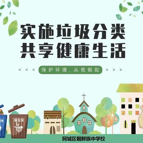 【学校团委】“实施垃圾分类，共享健康生活”--朝中实外开展垃圾分类宣传活动