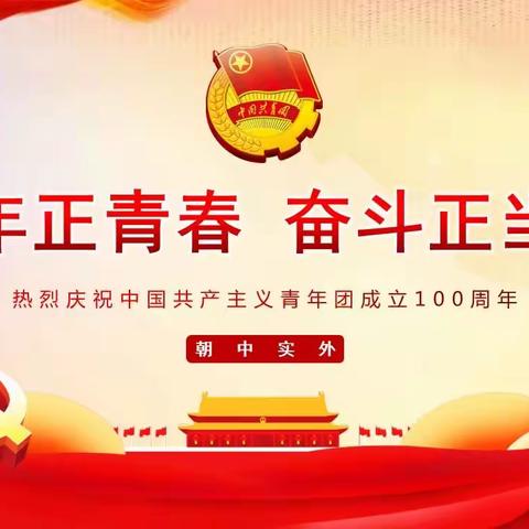 【学校团委】"百年正青春，奋斗正当时"我校师生学习总书记在庆祝中国共青团成立100周年大会上的讲话