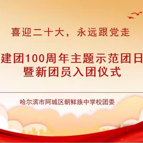 【学校团委】"喜迎二十大,永远跟党走"哈尔滨市阿城区朝鲜族中学校举行新团员入团仪式