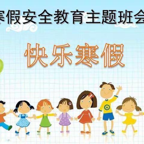 安全伴我行——南塘镇中心幼儿园小(1)班寒假安全教育