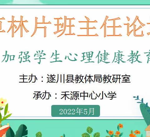 健康从❤️开始——记2022年草林片中小学班主任论坛