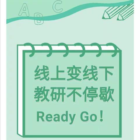 线上线下巧衔接，未雨绸缪谱新篇            ---记平城区实验小学线上线下教学衔接研讨活动