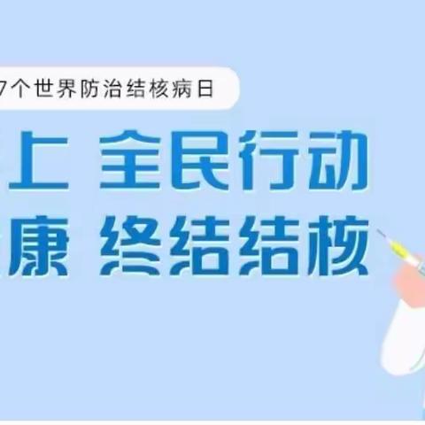 孟家中心小学校肺结核防治宣传