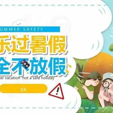 2022年孟家中心小学暑假安全教育宣传篇