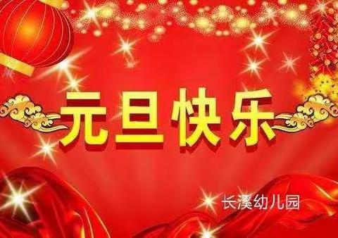 长溪幼儿园“欢庆元旦 喜迎新年”活动