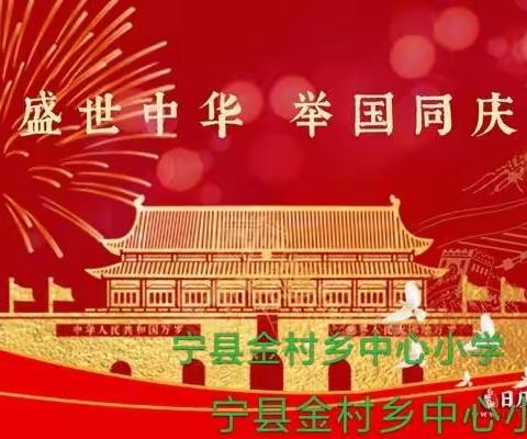 【迎国庆，贺国庆】宁县金村乡中心小学国庆假期告家长书