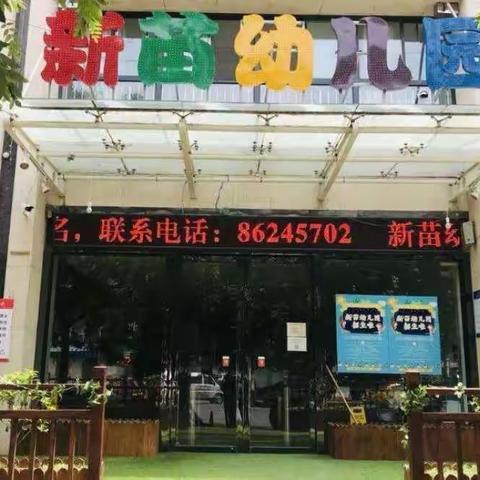 抗击疫情 心理援助—西安莲湖新苗幼儿园抗击疫情心理援助公益系列科普知识线上学习