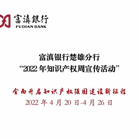 富滇银行楚雄分行“2022年知识产权宣传周”活动宣传