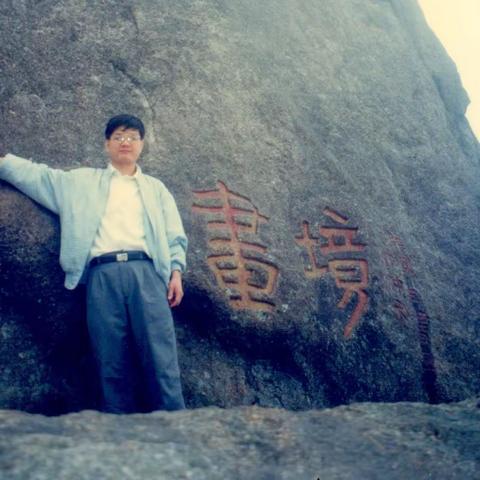 第一次登黄山19980512