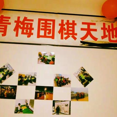 青梅围棋道场，巴中唯一的围棋专业培训机构，长期招生4岁以上的小朋友，随到随学。电话:18398227667