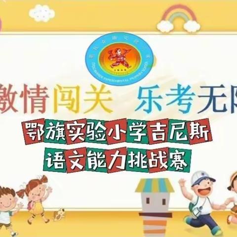 激情闯关，乐考无限—鄂旗实验小学一二年级校园吉尼斯能力挑战赛