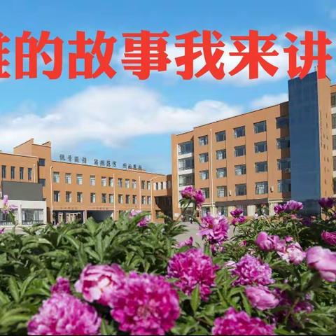 学英雄    敬英雄   爱英雄—鄂旗实验小学举办“英雄的故事我来讲”故事比赛之走进一（5）班