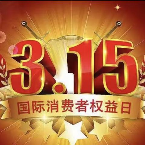 盛京银行盘锦泰山路支行2022年度“3·15”消费者权益保护教育宣传活动