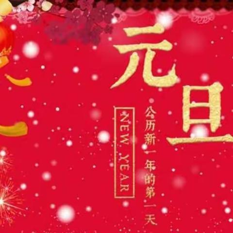 庆元旦，迎新年