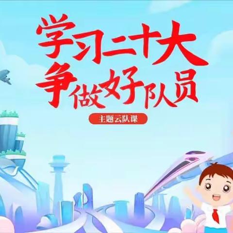 学习二十大 争做好队员——梁园区实验小学少先队员云端观看云队课