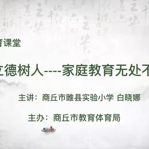 立德树人 从家出发——商丘市梁园区实验小学组织家长收看第六期家庭教育云课堂