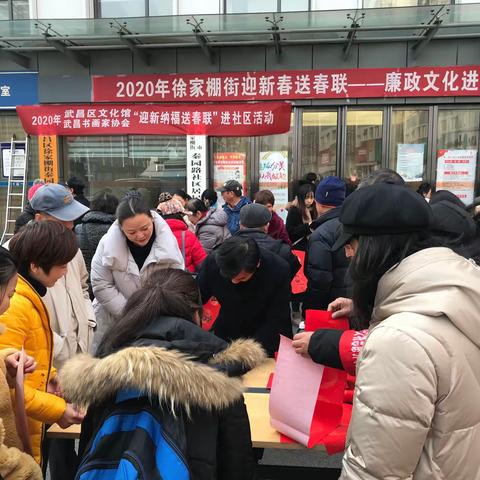 2020年徐家棚街迎新春送春联活动——廉政文化进家庭活动在秦园路社区开展