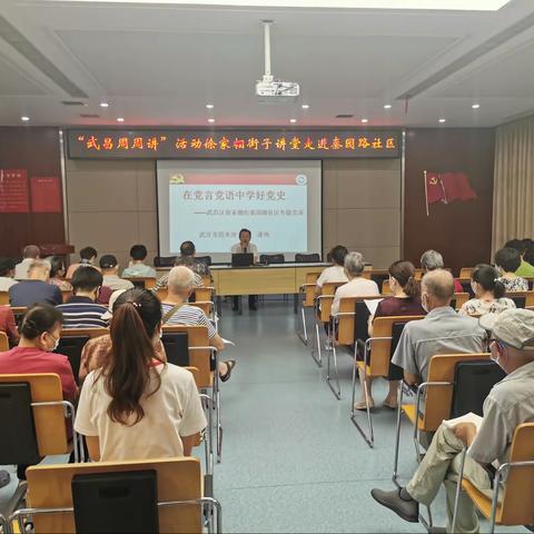 学习党史  不忘初心      ——“武昌区周周讲”活动徐家棚街子讲堂走进秦园路社区