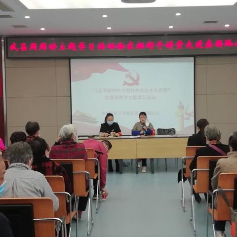 “习近平新时代中国特色社会主义思想”武昌周周讲主题学习活动徐家棚街子讲堂走进秦园路社区