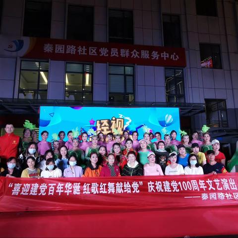 新时代文明实践站 秦园路社区举办“喜迎建党百年华诞  红歌红舞献给党”庆祝建党100周年文艺晚会
