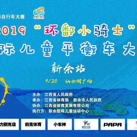 环鄱小骑士赛新余站·赛事指南