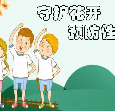 守护花开·谨防性侵——致家长的一封信