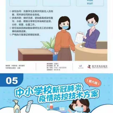 《中小学校新冠肺炎疫情防控技术方案（第六版）》挂图