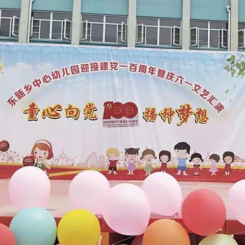 东新中心幼儿园迎接建党100周年暨庆六一文艺汇演