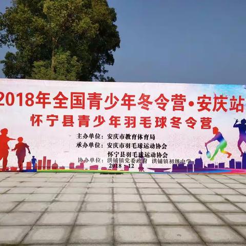 开启运动旅程，收获健康人生  ——记洪铺初中冬令营羽毛球类活动