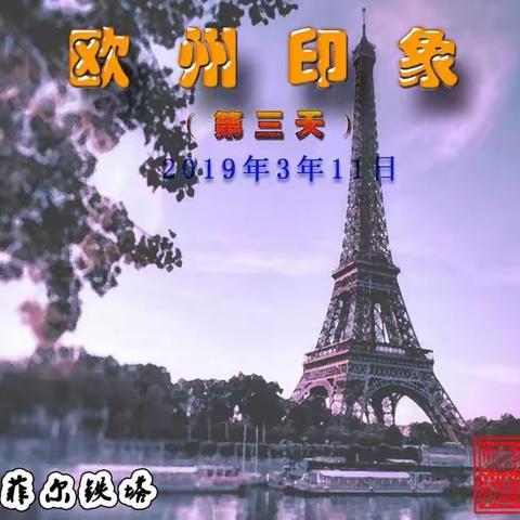 欧州印象之三