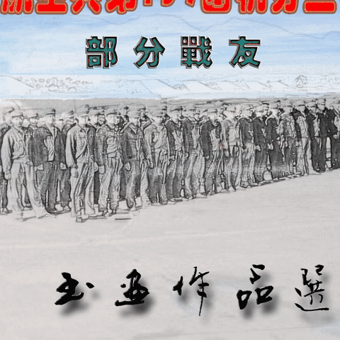空军航空兵第139团机务三中队部分战友书画作品选