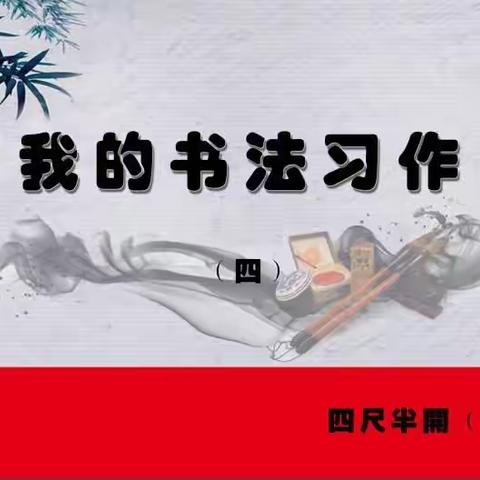 四尺半开——横幅