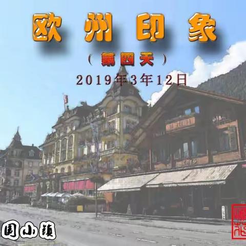 欧州印象之四