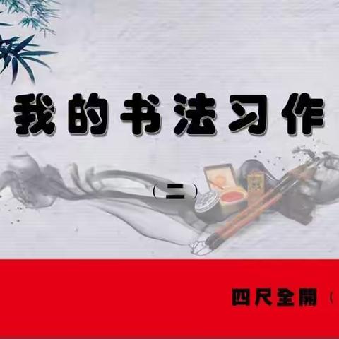四尺全开——横幅