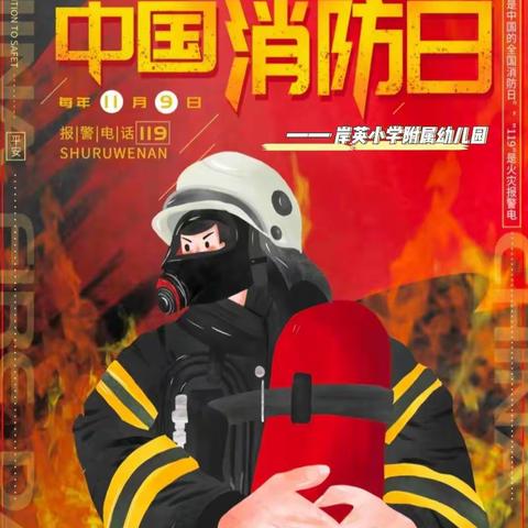 “11月9日”& ☎️119 全国消防日活动