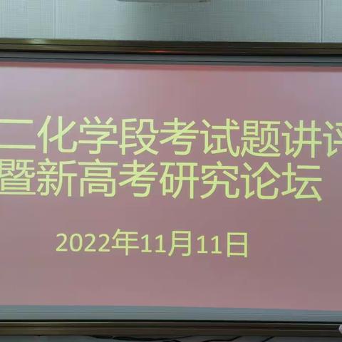 聚焦新高考，塑造新课堂—记2022年秋季学期贵港市高级中学第四次化学科组活动