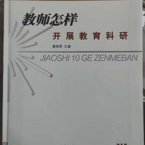 读书分享《教师怎样开展教育科研》。